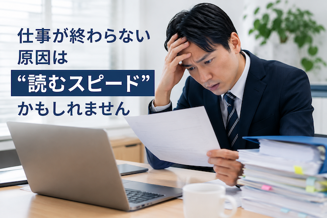 仕事が終わらない原因は、「読む時間」かもしれません