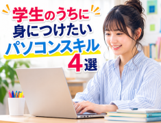 学生のうちに身につけたいパソコンスキル4選