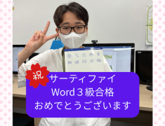 中学生MくんサーティファイWord3級に合格!