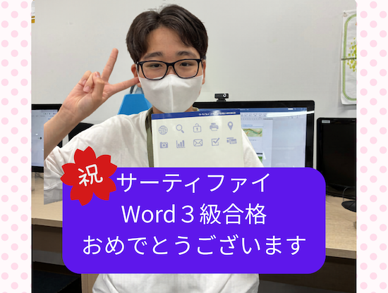 中学生MくんサーティファイWord3級に合格!