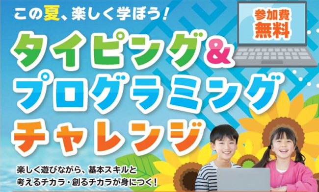 参加無料!タイピング&プログラミング