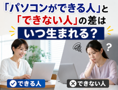 「パソコンができる人」と「できない人」の差はいつ生まれる？
