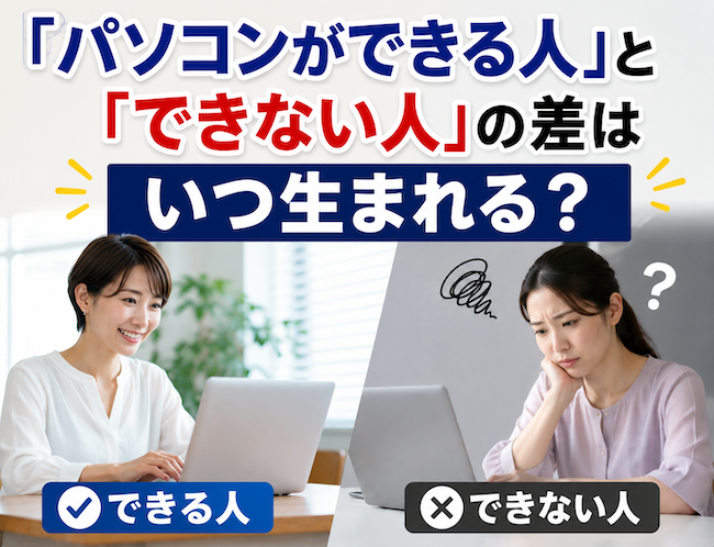 「パソコンができる人」と「できない人」の差はいつ生まれる?