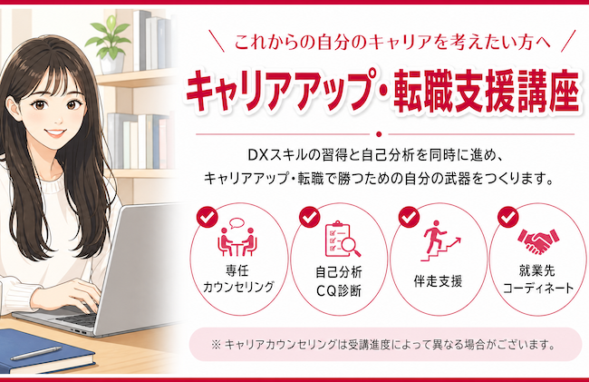 「スキルはあるのに自信がない…」20代Nさんが、次のステップへ【溝口 キャリアアップ・転職支援DX講座】