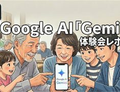 「声」と「カメラ」で日常を便利にするGeminiイベント