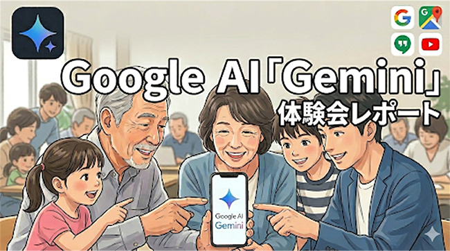 「声」と「カメラ」で日常を便利にするGeminiイベント