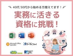 実務に活きる資格に挑戦！