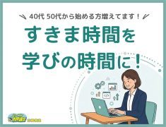 すきま時間を学びの時間に♪