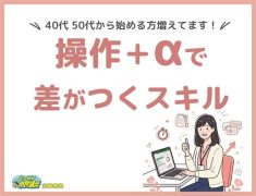 操作＋αで差がつくスキル！