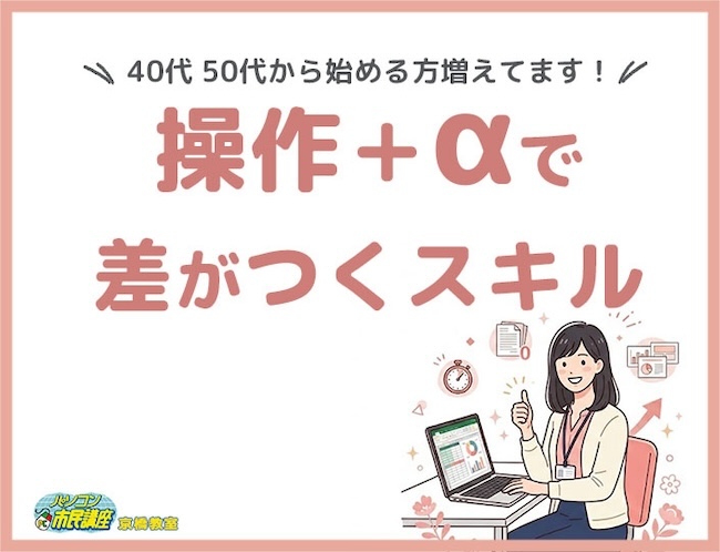 操作+αで差がつくスキル!