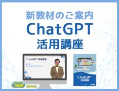 ChatGPT活用講座【京橋教室】