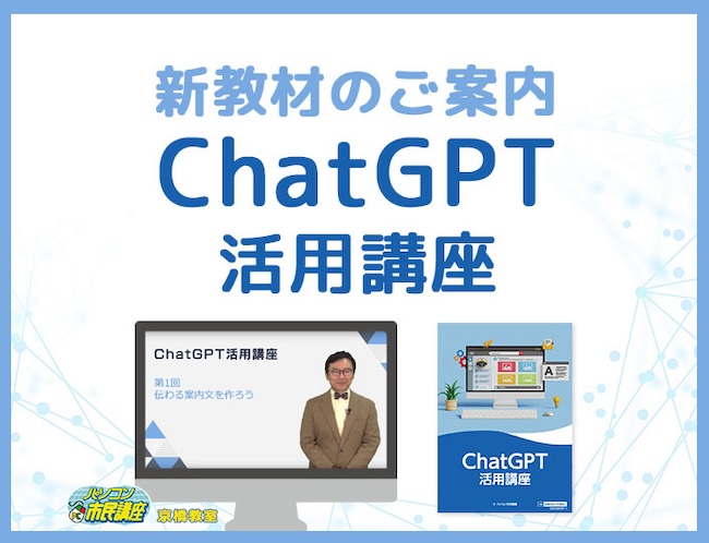 ChatGPT活用講座【京橋教室】