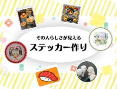 その人らしさが見えるステッカー作り