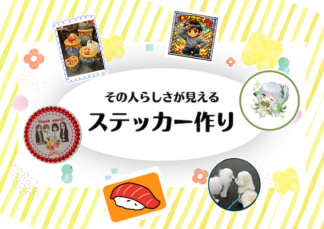 その人らしさが見えるステッカー作り