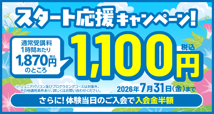 スタート応援キャンペーン！