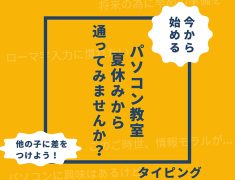 夏休みの今が習得のチャンスです‼