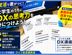 配属初日から「この業務、DXで改善できますよ」と提案できる新入社員になれたら？その差は、学生時代に始まっています【寝屋川・大学生向けDX講座】