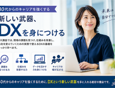 DXで仕事が変わる：40代からの“仕組み改善力”を身につける学び