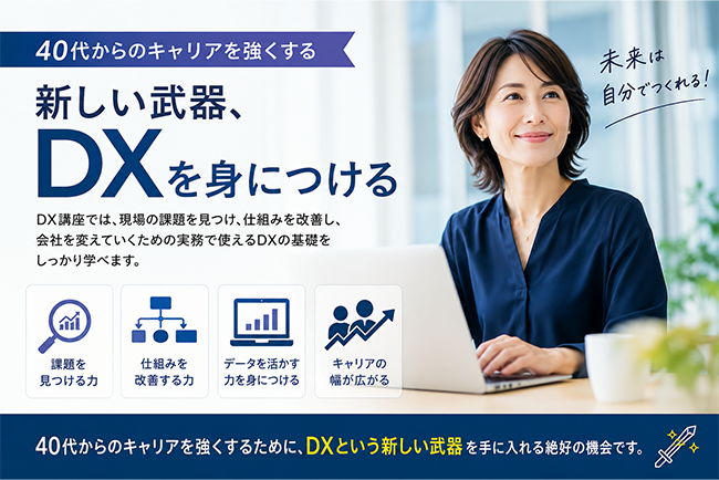 DXで仕事が変わる:40代からの“仕組み改善力”を身につける学び