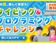 夏限定！お子様向け無料体験チャレンジ開催中！