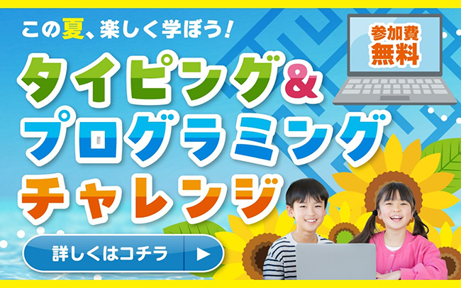 夏限定!お子様向け無料体験チャレンジ開催中!