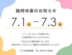 7月臨時休業のお知らせ