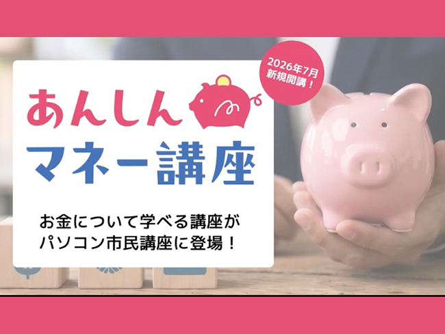 人生100年時代を安心して過ごすためのお金の教養講座