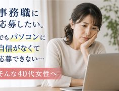 事務職に応募したい。でもパソコンに自信がなくて応募できない…そんな40代女性へ