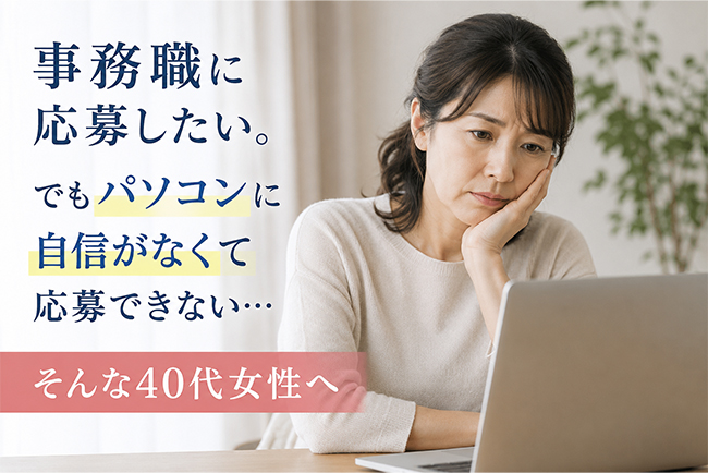 事務職に応募したい。でもパソコンに自信がなくて応募できない…そんな40代女性へ
