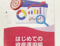 「あんしんマネー講座」スタート! 話題のNISAや株式投資がわかる!