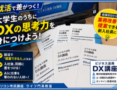 配属初日から「この業務、DXで改善できますよ」と提案できる新入社員になれたら？その差は、学生時代に始まっています【門真・大学生向けDX講座】