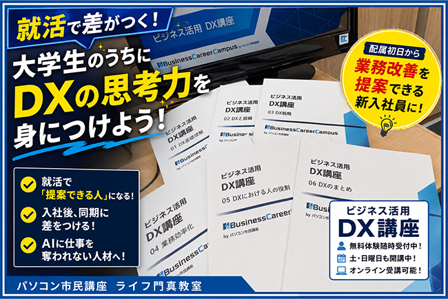 配属初日から「この業務、DXで改善できますよ」と提案できる新入社員になれたら?その差は、学生時代に始まっています【門真・大学生向けDX講座】