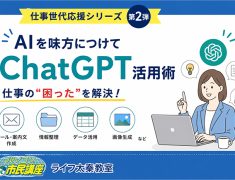 仕事世代応援シリーズ 第2弾！～AIを味方につけて、仕事をもっと効率よく～