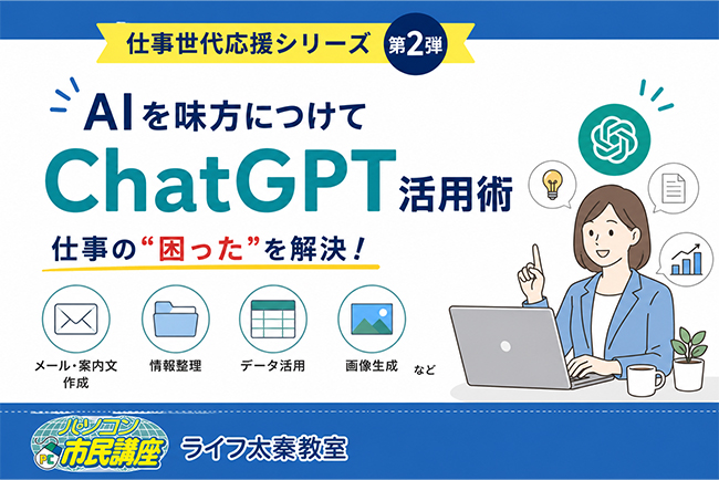仕事世代応援シリーズ 第2弾！～AIを味方につけて、仕事をもっと効率よく～