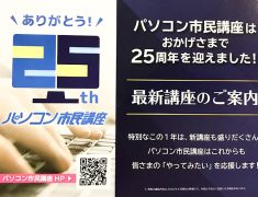 おかげさまで、パソコン市民講座は25周年！