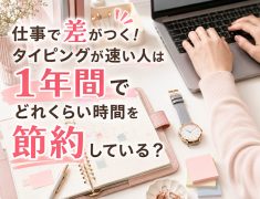 仕事で差がつく!タイピングが速い人は1年間でどれくらい時間を節約している?