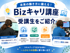 未来の働き方に備える！Bizキャリ講座受講生をご紹介