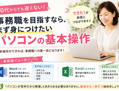 【50代からでも大丈夫】事務職を目指すなら、まず身につけたいパソコンの基本操作