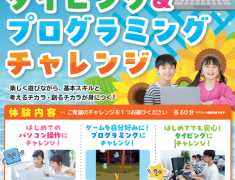 この夏、新しい「できた！」を増やそう！Scratch＆タイピング体験受付中！