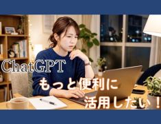 【初心者歓迎】ChatGPTで仕事が変わる！