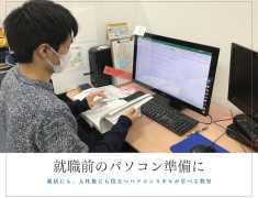 就職前のパソコン準備に。就活にも、入社後にも役立つパソコンスキルが学べる教室