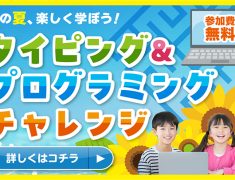 夏休み！タイピング＆プログラミングに挑戦しませんか？