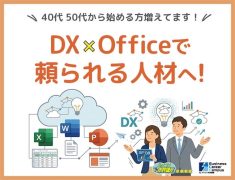 DXとOfficeで頼られる人材へ！