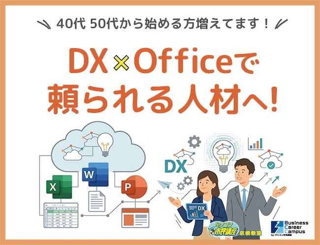 DXとOfficeで頼られる人材へ!