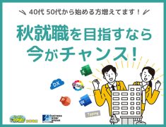秋就職を目指すなら、今がチャンス！
