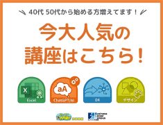 今大人気の講座はこちら!