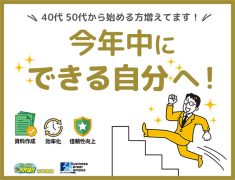 今年中に「できる自分」へ