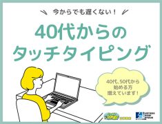 40代からのタッチタイピング