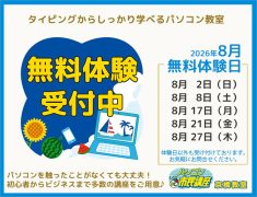 【京橋教室】8月無料体験日のお知らせ