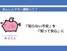 お金の不安を『安心』に変える第一歩。初心者のためのマネー講座とは?